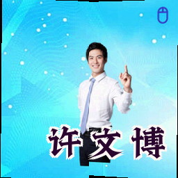 许文博